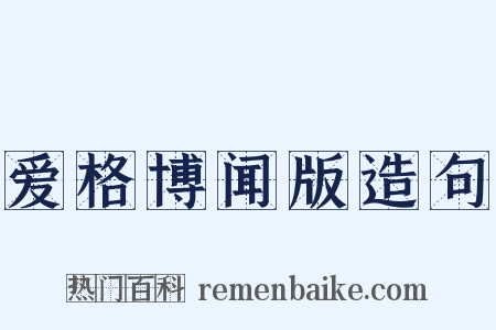 爱格博闻版造句是什么意思的图片